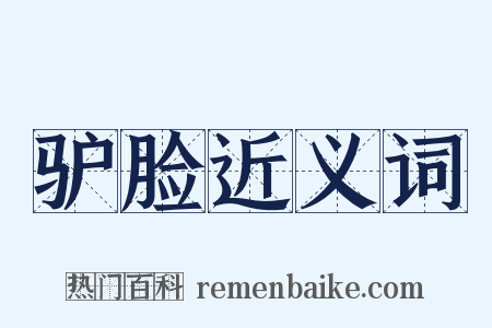 驴脸近义词是什么意思的图片